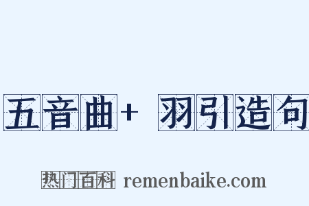 五音曲+羽引造句是什么意思的图片